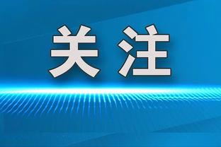 沙特联-利雅得新月7-0艾卜哈联赛11连胜 米林戴帽米神破门